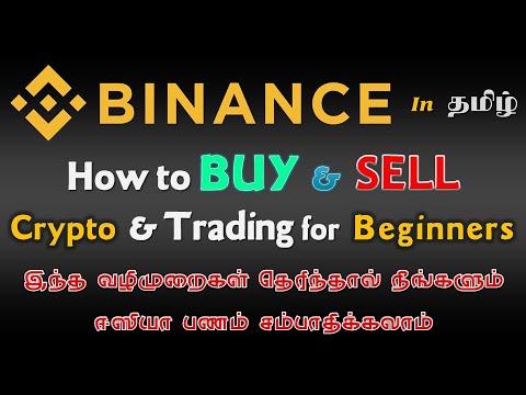 How To Buy And Sell In Binance Tamil| எளிமையான விளக்கம்/இது தெரிந்தால் நீங்களும் பணம் சம்பாதிக்கலாம்