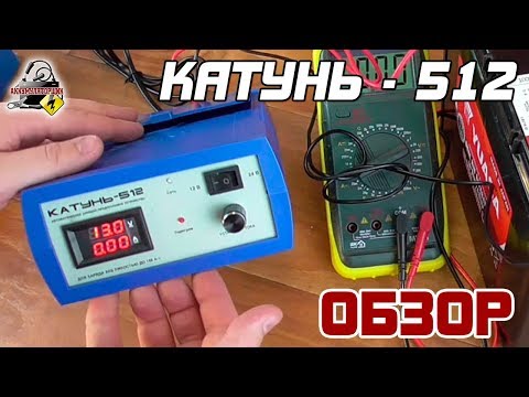 ОБЗОР: КАТУНЬ 512 - автоматическое зарядное устройство ОБЗОР: КАТУНЬ 512 - автоматическое зарядное устройство