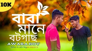 বাবা মানে বটগাছ || Baba Mane Btgach Islamic Short Film ||