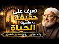 حقيقة الحياة التي لم يخبرك بها أحد درس مؤثر جد ا للدكتور الأنصاري دروس 