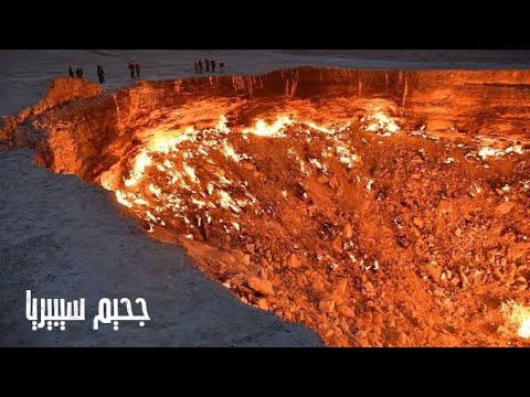 قصص مرعبة حول الحفرة التي مازالت تتسع حتي الان جحيم سيبيريا 