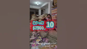 هاي 10 الف زوج ب 7500 دولار وياكم نكبر 