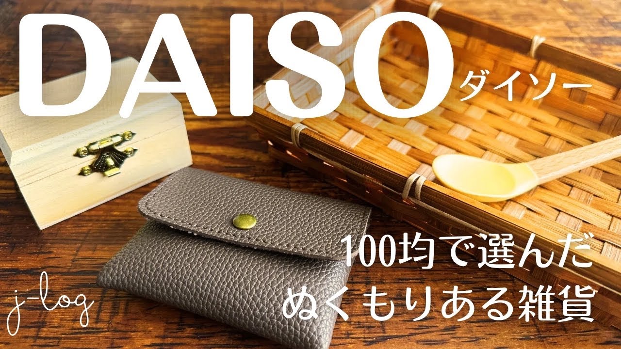 100均】ダイソー DAISO 購入品紹介/便利でおしゃれ！天然木×シリコーン 