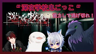 【迷宮校舎】ホラー鬼ごっこ　協力して逃げ切れ！！