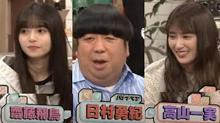 ジンセイＱＵＥＳＴ乃木坂46齋藤飛鳥と高山一実が登場したシーンまとめ！バナナマン日村が主役のゲーム「日村の大冒険」