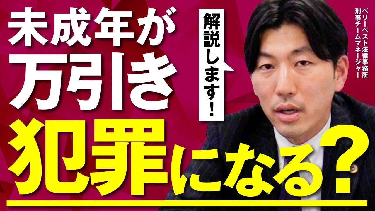 未成年の子どもが万引きをしたら法律的にどうなる？
