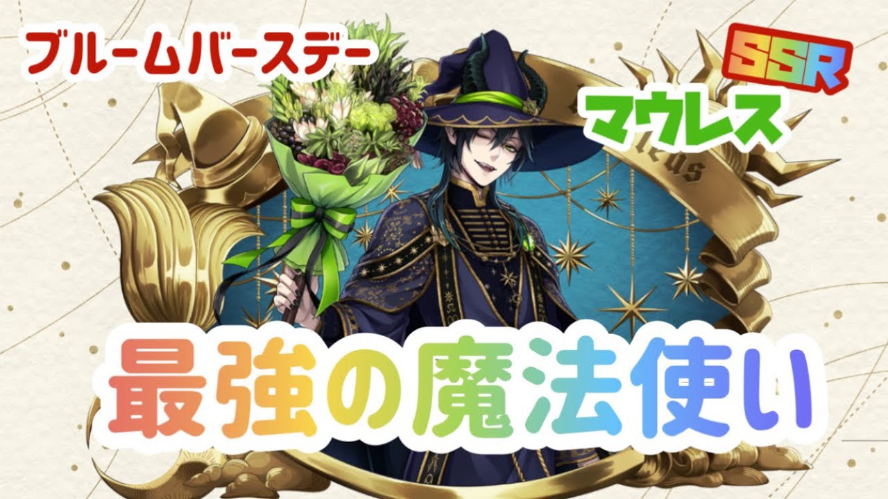 ツイステ】SSRマレウス！！最強の魔法使い！？ブルームバースデー