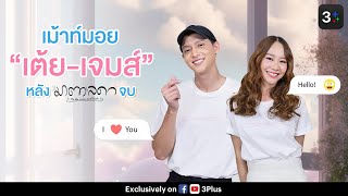 3Plus Exclusive | “เต้ย-เจมส์“ เม้าท์มอยความอิ่มใจใน #มาตาลดา | 3Plus