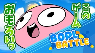 【Bopl Battle】圧倒的に好評なゲームがマジで面白い