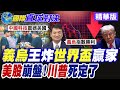 世界盃哨聲未響義烏先贏了?  美股表面經濟健康背後升息無底洞? 美國降息遙遙無期? 黑色星期五席捲美日韓!【國際直球對決】精華版@全球大視野Global_Vision