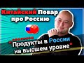 ПОЧЕМУ Повар из Китая Переехал в Россию и Открыл Ресторан? #сФилином