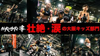 大阪大会開幕！壮絶・涙のキッズトーナメントに迫る【キッズ・ジュニア部門】