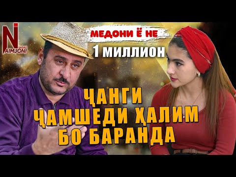 Чанги ЧАМШЕДИ ХАЛИМ БО БАРАНДА ( МЕДОНИ Ё НЕ )