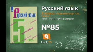 Упражнение №85 — Гдз по русскому языку 5 класс (Ладыженская) 2019 часть 1
