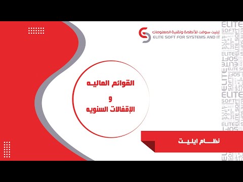 القوائم المالية والإقفالات السنوية نظام ايليت