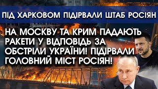 На Росію та КРИМ полетіли ракети у відповідь за обстріли України! Горять заводи, вибухають аеродроми