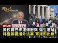 【0425 FOCUS世界新聞LIVE】美校挺巴學運爆衝突 強生遭噓拜登簽署援外法案 軍援即出庫