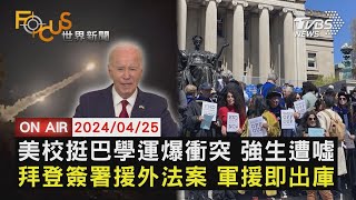 【0425 FOCUS世界新聞LIVE】美校挺巴學運爆衝突 強生遭噓拜登簽署援外法案 軍援即出庫