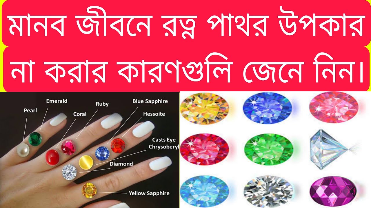 মানব জীবনের রত্ন পাথর উপকার না করার কারণগুলি জেনে নিন। 