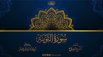 009 سورة التوبة - رواية الإمام ابن وردان عن أبي جعفر - تراويح 1446هـ - الشيخ نديم فرج