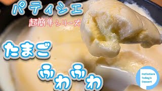 【4分レシピ】まるであまーい卵ふわふわ！たまご１つで幸せ【ASMR】ミルクとバニラでスイーツアレンジ【音フェチ】ぷるるんじゅわっと優しい甘味【スイーツレシピ】