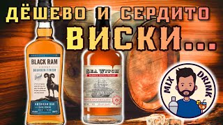 ВИСКИ Блек Рам и Си Вич / Black Ram Whiskey Bourbon Finish & Sea Witch Blended