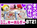 【BTS】[BT21]ミニタルトのシャカシャカ☆キーホルダー100均リメイク【作ってみた】防弾少年団 (방탄소년단) BANGTAN【UVレジン】