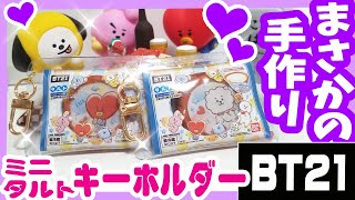 【BTS】[BT21]ミニタルトのシャカシャカ☆キーホルダー100均リメイク【作ってみた】防弾少年団 (방탄소년단) BANGTAN【UVレジン】