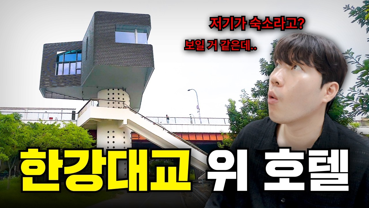 독보적 한강뷰, 국내 유일 한강 위에 있는 호텔은 어떻게 생겼을까?