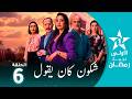 شكون كان يقول     06
