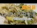 【1ヶ月1万円生活26日目】冷やし豚サラダで貧乏生活