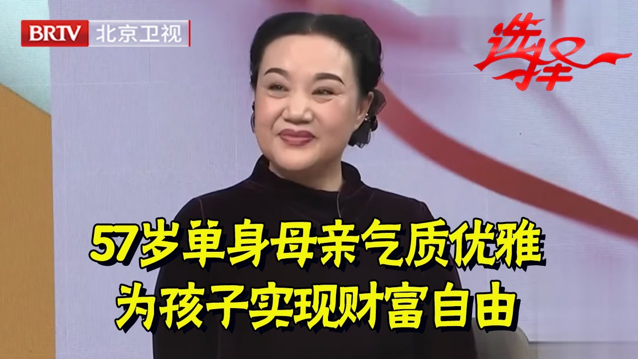 57岁单身母亲独自抚养孩子长大,还为孩子买房买车实现财富自由【选择 北京电视台】