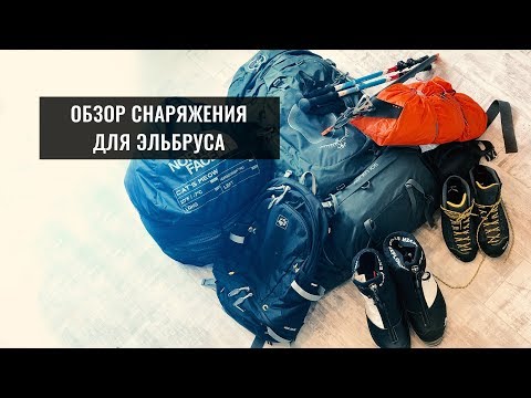КАКОЕ НУЖНО СНАРЯЖЕНИЕ ДЛЯ ВОСХОЖДЕНИЯ НА ЭЛЬБРУС ИЛИ КАЗБЕК. ОБЗОР ВЕЩЕЙ ДЛЯ ПОХОДА В ГОРЫ КАВКАЗА