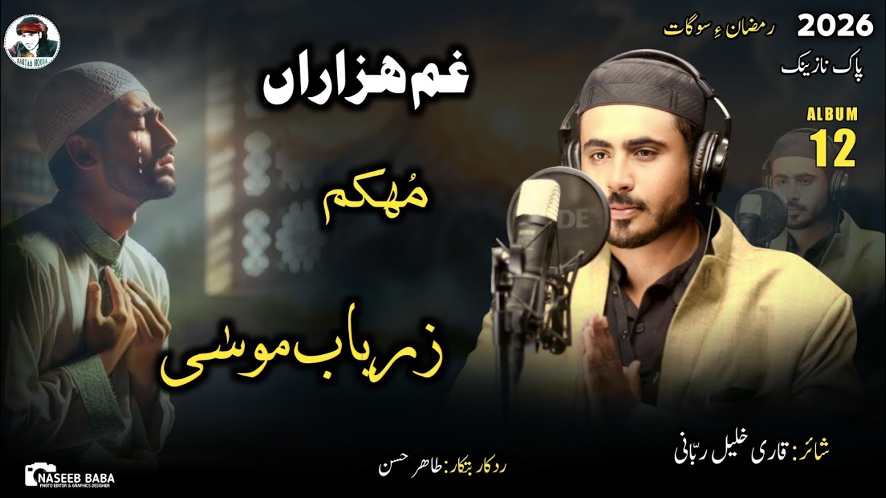 New Ramadan kalam ya kudaya Zaryab Moosa #naat # Balochi Naat