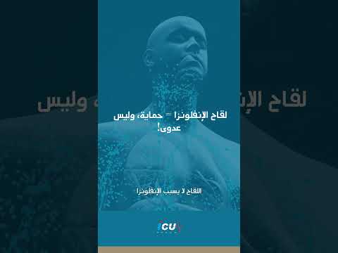 لقاح الإنفلونزا لا يسبب مرض الإنفلونزا