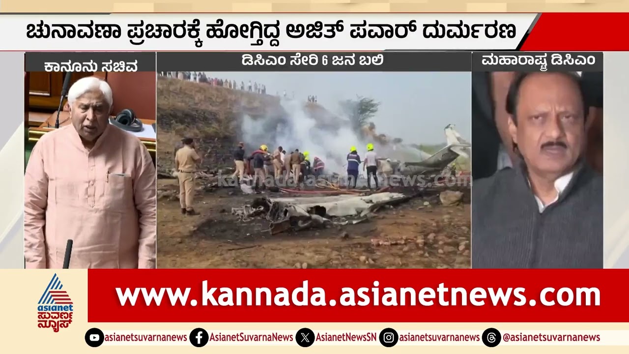 ಅಜಿತ್ ಪವಾರ್ ನಿಧನಕ್ಕೆ ವಿಧಾನಸಭೆಯಲ್ಲಿ ಸಂತಾಪ | Maharashtra DCM Ajit Pawar Plane Crash |Karnataka Session