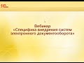 Специфика внедрения систем электронного документооборота