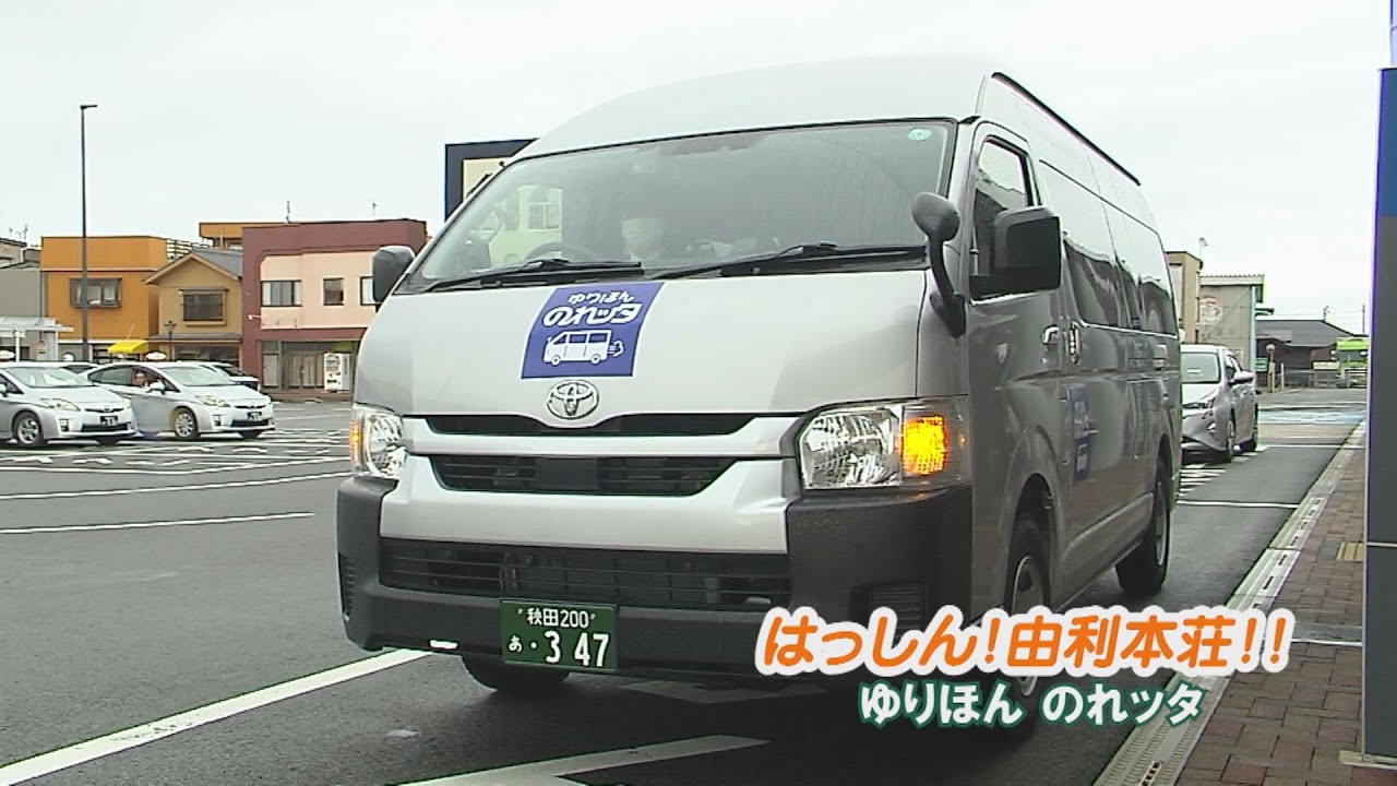 はっしん！由利本荘！！ゆりほん のれッタ（令和7年11月28日放送）【秋田県由利本荘市】
