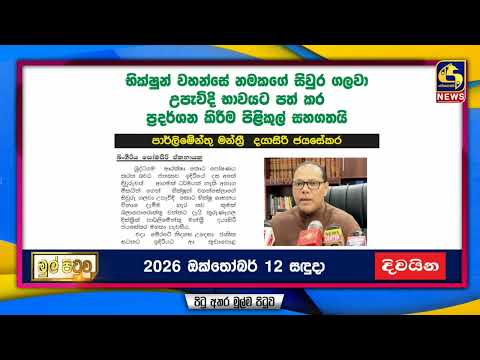 භික්ෂූන් වහන්සේ නමකගේ සිවුර ගලවා උපවැදි භාවයට පත් කර ප්‍රදර්ශනය කිරීම පිළිකුල් සහගතයි
