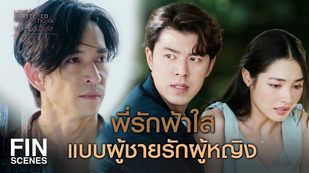 FIN |    พูดออกมาได้ยังไง แกมันวิปริต   | โทษฐานที่รักเธอ EP.10 | Ch3Thailand