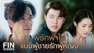 FIN |    พูดออกมาได้ยังไง แกมันวิปริต   | โทษฐานที่รักเธอ EP.10 | Ch3Thailand