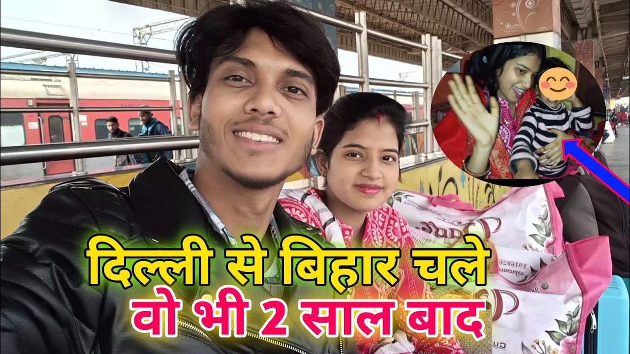 दिल्ली से बिहार चले हम वो भी 2 साल बाद 🥰!! Love marriage couple vlogs !! cute couple vlog!! #vlog