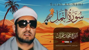 تلاوة الصباح من سورة النمل 15-40 نسخة أصلية للشيخ محمد عمران