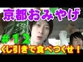 #12 駄菓子よりも駄菓子らしく美味い！京都で有名な『おみやげ』をくじ引きで食べつくせ！【豆政　すはまだんご】