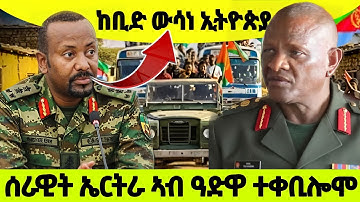 ከቢድ ውሳነ ኢትዮጵያ / ሰራዊት ኤርትራ ኣብ ዓድዋ ተቀቢሎሞ/ 