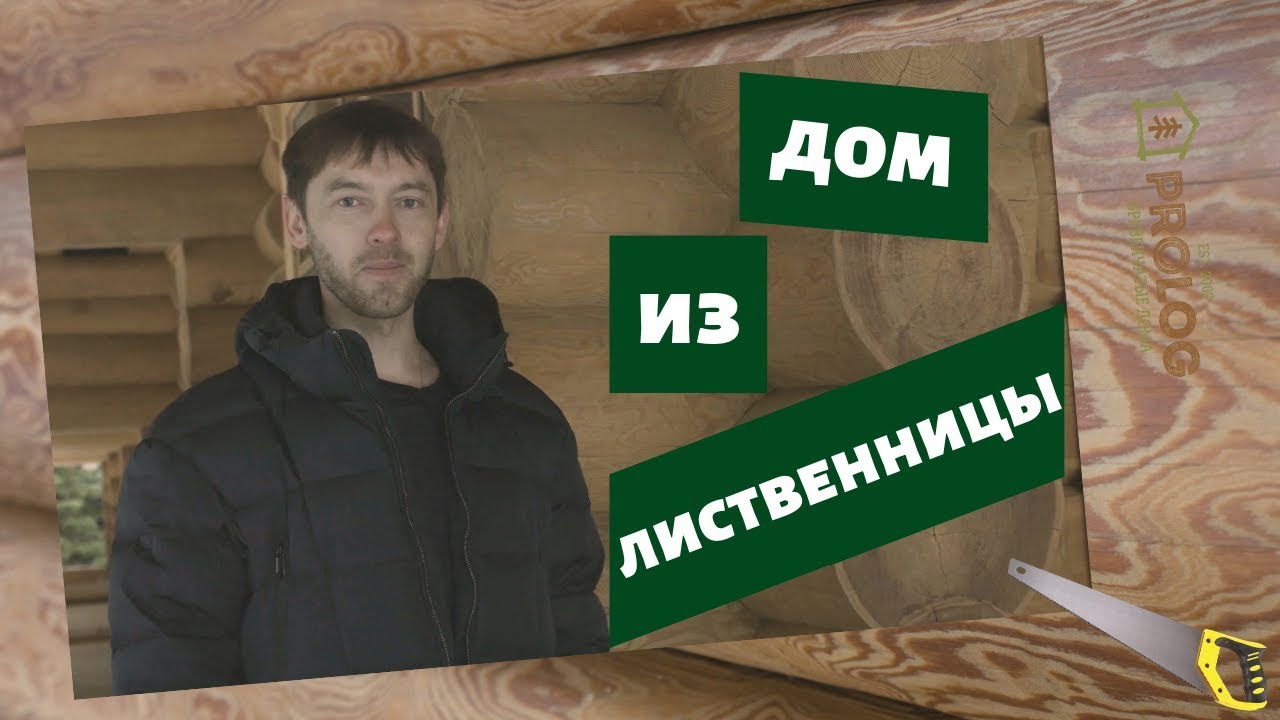 Бревенчатый дом из лиственницы