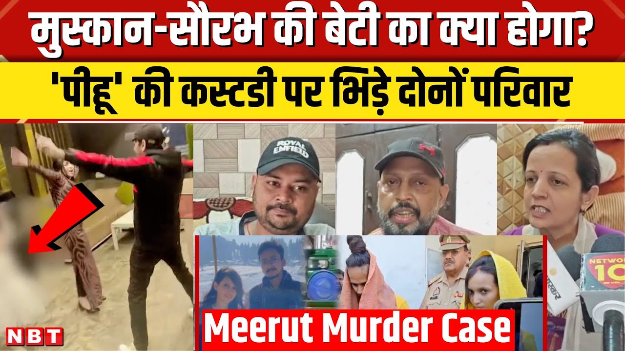 Meerut Murder Case Update: Muskan-Saurabh की बेटी पर भिड़े दोनों परिवार, किसके पास रहेगी पीहू? | NBT
