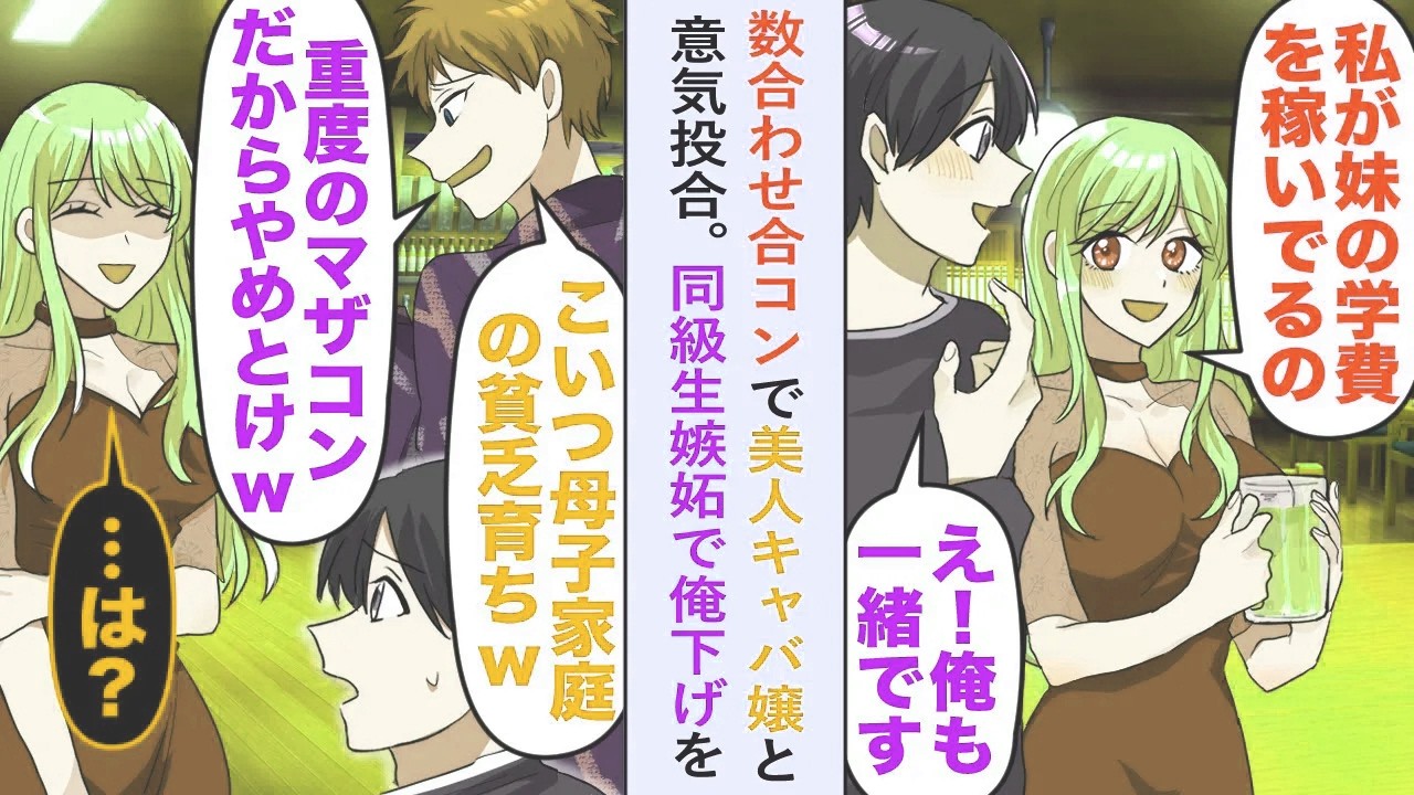 【漫画】数合わせ合コンで美人キャバ嬢と意気投合「私が妹の学費を払ってるの」しかし同級生嫉妬で俺下げをしてきたが...【恋愛マンガ動画】