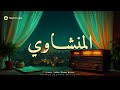 إذا صدح صوت المنشاوي اهتزت المشاعر بخشوع عجيب إذا صدح صوت المنشاوي اهتزت المشاعر بخشوع عجيب