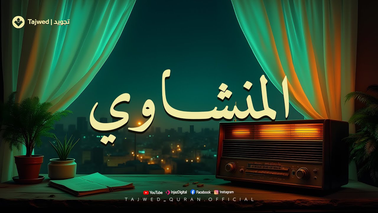 إذا صدح صوت المنشاوي.. اهتزت المشاعر بخشوع عجيب 🎧